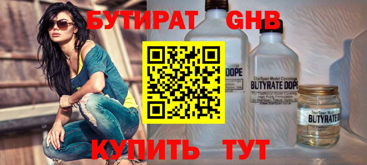 Воткинск  Бутират  Вход с VPN  БУТИРАТ оксибутират 
