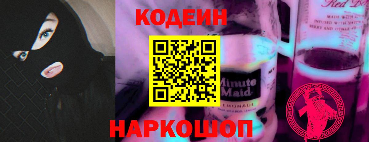 Воткинск  Кодеиновый сироп Lean напиток Lean (лин)  Кодеиновый сироп Lean Purple Drank  Вход с VPN 
